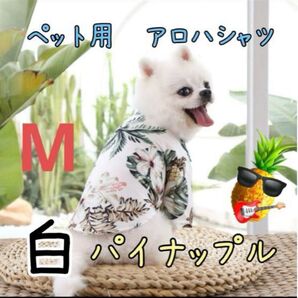 犬服 ペット用 アロハシャツ 白 ホワイト パイナップル ハワイアン M