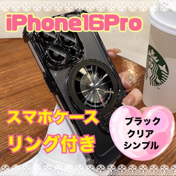 iPhone16Pro スマホケース シンプル ブラック リング付き フォロー割50円