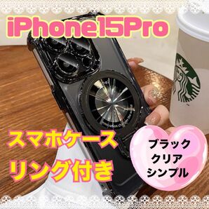 iPhone15Pro スマホケース シンプル ブラック リング付き フォロー割50円
