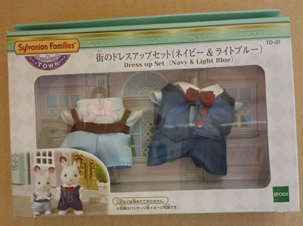 シルバニアファミリー 街のドレスアップセット (ネイビー&ライトブルー)未開封