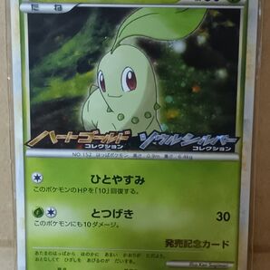 ポケモンカード チコリータ ハートゴールド ソウルシルバー発売記念 コレクション