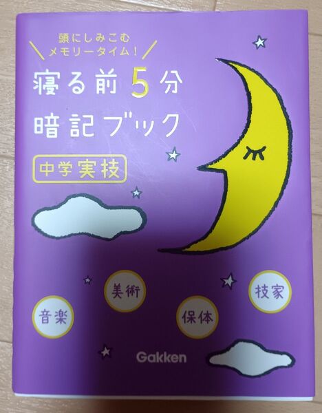 寝る前5分 暗記ブック 中学実技 (音楽 美術 保体 技家)