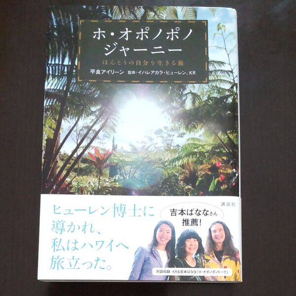 ホ・オポノポノジャーニー ほんとうの自分を生きる旅 平良アイリーン/著 イハレアカラ・ヒューレン/監修 KR/監修