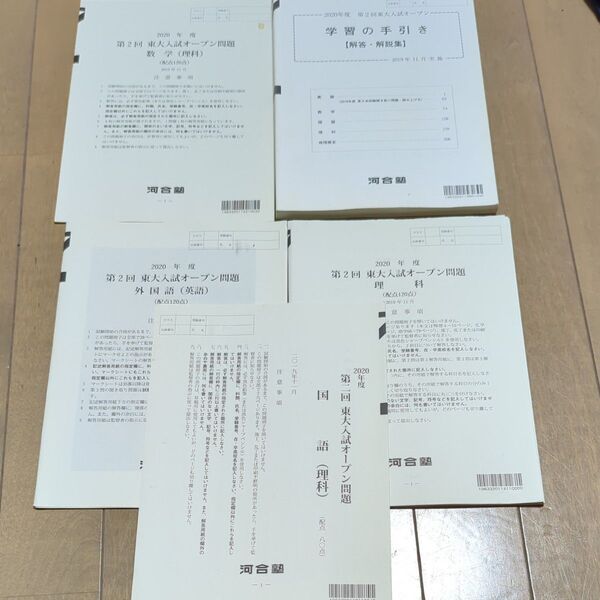 【音源あり】河合塾 東大模試 理系 2020年度 第2回 東大入試オープン