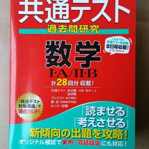 共通テスト過去問研究 数学 教学社 赤本