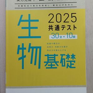 共通テスト対策 直前演習 進研学参 ラーンズ 生物基礎 2025