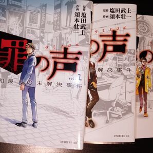 罪の声 昭和最大の未解決事件 全3巻セット