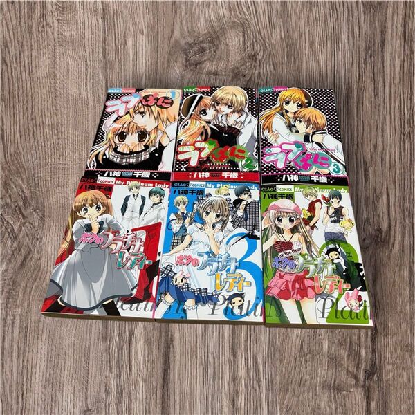 【全巻セット】ラブぱに+ボクのプラチナレディ(八神千歳先生 作品)
