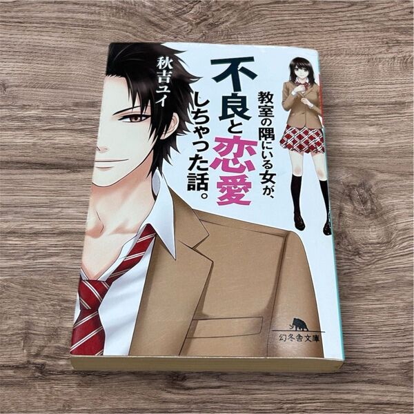 教室の隅にいる女が、不良と恋愛しちゃった話。 秋吉ユイ