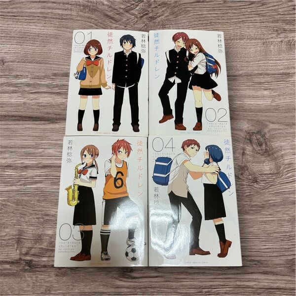 【セット】徒然チルドレン 1〜4巻セット 若林稔弥