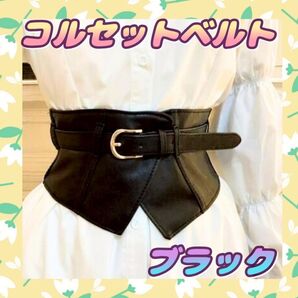 コルセットベルト ウエストマーク ブラック ゴム スタイルアップ 太ベルト サッシュベルト ワイドベルト レザー ワンピース 黒