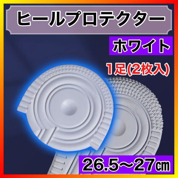ホワイト エアーフォース 白 26.5〜27㎝ ヒールプロテクター ソールガード かかと 防止 すり減り 保護 ヒール 安全靴
