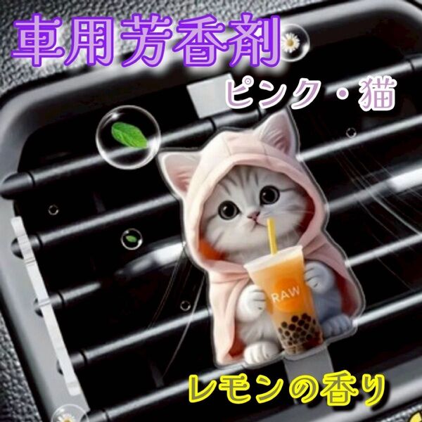 車載用 香り 匂い 芳香剤 エアコン 吹き出し口 平面 アクリル レモンの香り 消臭 フレグランス アロマ フレッシュナー