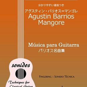 クラシックギター教本 バリオス名曲集 弾きやすい運指つき