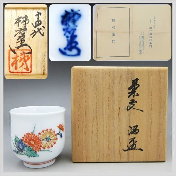 2025年最新】Yahoo!オークション -柿右衛門 湯呑の中古品・新品 2025年最新】Yahoo!オークション -柿右衛門 湯呑の中古品・新品