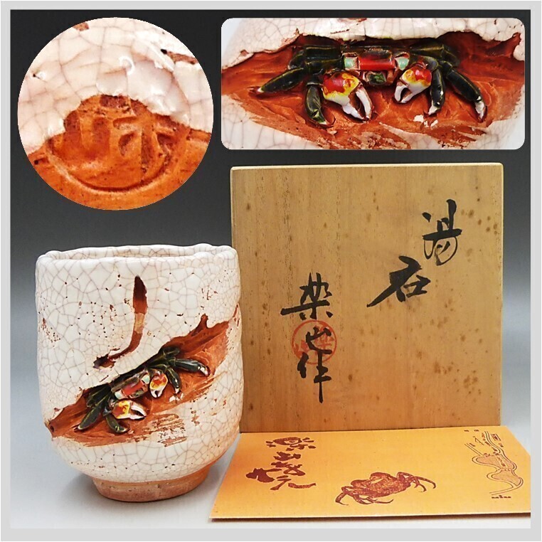 2025年最新】Yahoo!オークション -楽山焼 蟹の中古品・新品・未 2025年最新】Yahoo!オークション -楽山焼 蟹の中古品・新品・未