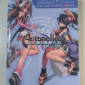 アルトネリコ世界の終わりで詩い続ける少女パーフェクトガイド ファミ通/責任編集