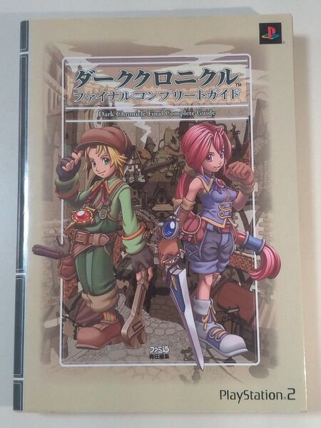ダーククロニクルファイナルコンプリートガイド ファミ通/責任編集