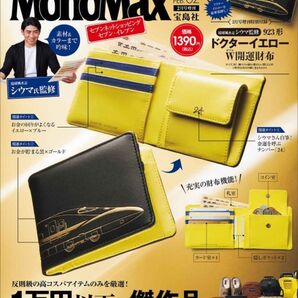 モノマックス MonoMax 2月号増刊 ドクターイエロー W開運財布 923形ドクターイエロー