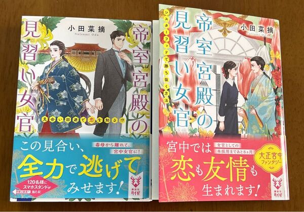 帝室宮殿の見習い女官 2冊セット(講談社タイガ オH-01) 小田菜摘/著