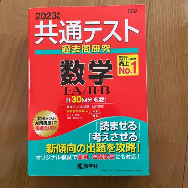 共通テスト過去問研究 数学IA/IIB (2023年版共通テスト赤本シリーズ)