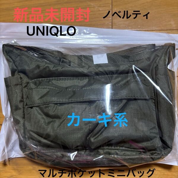 【新品未使用品】ユニクロ マルチポケットミニバッグ カーキ系 非売品 ノベルティ 未開封 即日発送