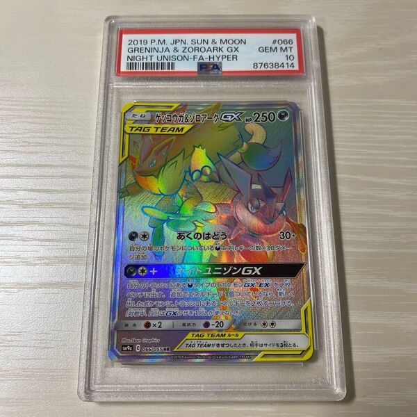ゲッコウガ&ゾロアークgx hr psa10