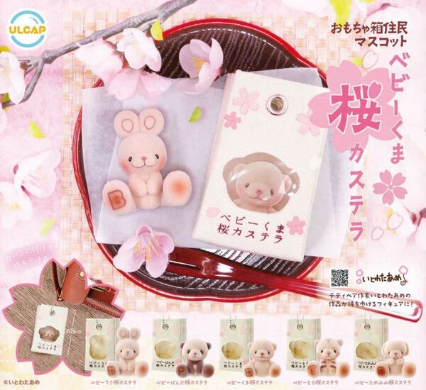 【1】おもちゃ箱住民マスコット ベビーくま桜カステラ 全5種類 コンプリートセット