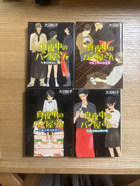 真夜中のパン屋さん 4冊セット 大沼紀子/〔著〕