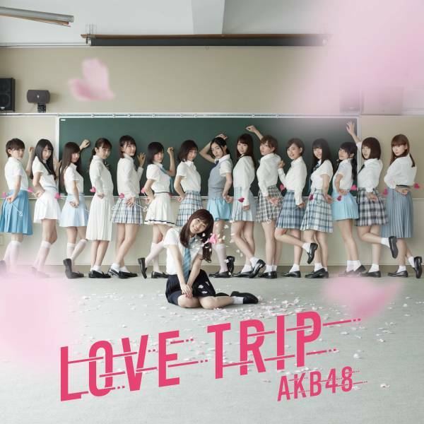 【フリマ送料無料】【新品未開封】LOVE TRIP / しあわせを分けなさい 劇場盤CD/AKB48 aaa