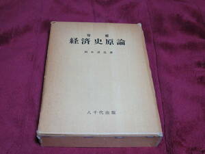 ★経済史原論　岡本清造著　八千代出版　希少！ 贈呈サイン有★