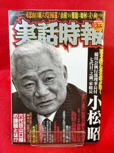 実話時報 2011年5月号 ～固き絆に男の華が咲く 稲川会執行部理事長付 七代目一之瀬一家総長 小松昭～ 山口組・極東会・松葉会・etc.