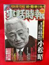 実話時報 2011年5月号 ～固き絆に男の華が咲く 稲川会執行部理事長付 七代目一之瀬一家総長 小松昭～ 山口組・極東会・松葉会・etc._画像1