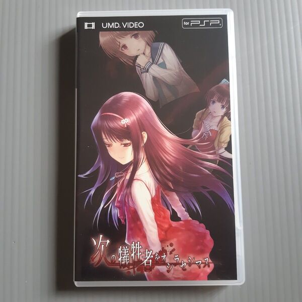 PSP UMD VIDEO 次の犠牲者をオシラセシマス