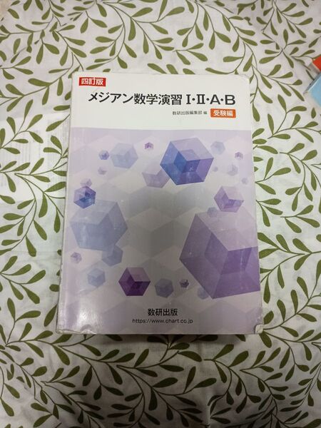 メジアン数学演習Ⅰ.Ⅱ.A.B四訂版受験編+解答編