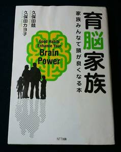 ◎◆古本◆『育脳家族』　久保田 競・久保田 カヨ子 (著)　NTT出版