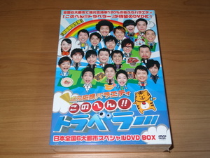 このへん!!トラベラー 日本全国6大都市スペシャルDVD BOX　＜新品未開封＞