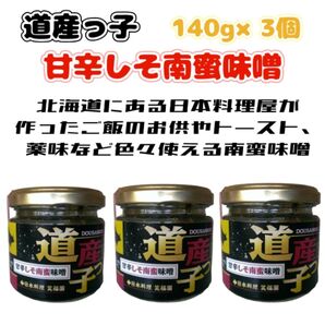 道産っ子 甘辛しそ南蛮味噌 140g 3個セット 日本料理 まとめ 瓶詰め 北海道 滝川 無農薬 シソ
