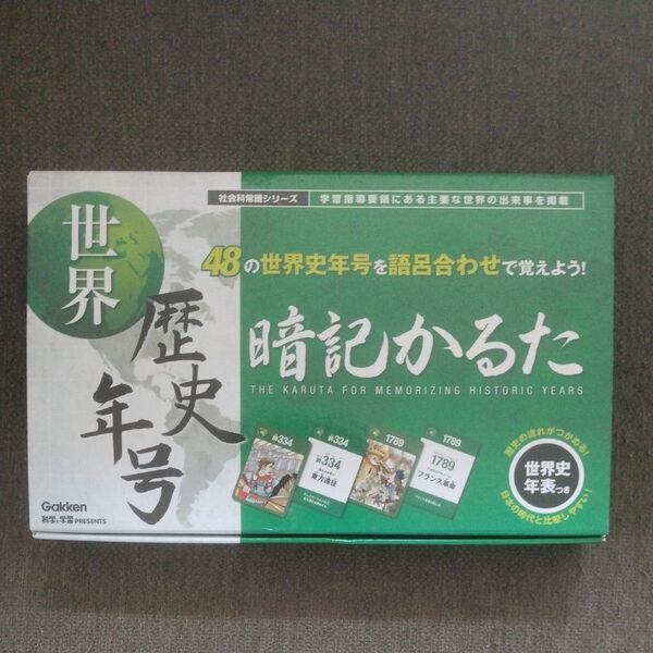 世界歴史年号暗記かるた