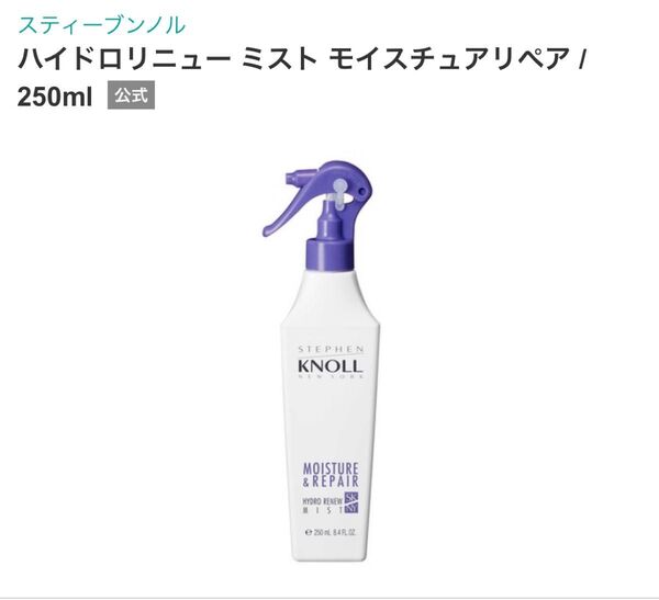 【新品】スティーブンノル ハイドロリニュー ミスト モイスチュアリペア 250ml KNOLL