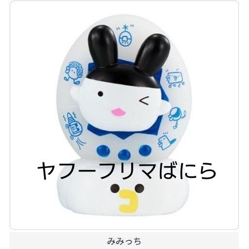 クーポンご相談ください たまごっち ライトマスコット みみっち②