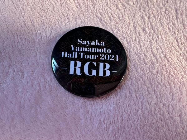 【新品未使用】山本彩 Sayaka Yamamoto Hall Tour 2024 RGB ランダム缶バッジ