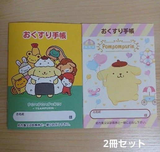 おくすり手帳 ポムポムプリン 2冊セット お薬手帳 2冊セット