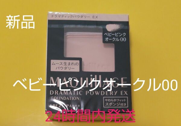 マキアージュドラマティックパウダリーEXベビーピンクオークル00