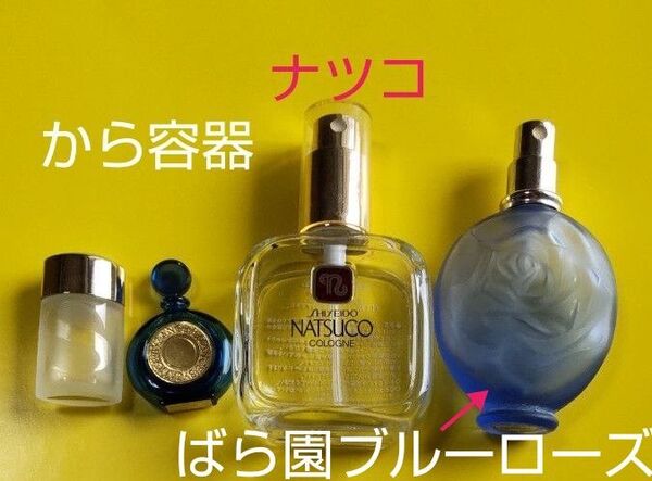 資生堂ナツコやばら園ブルーローズなど4点の香水のから容器