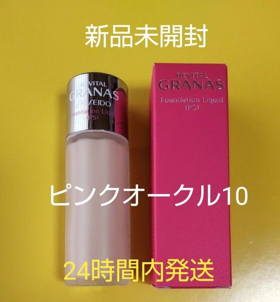 資生堂リバイタルグラナスファンデーションリキッドPSピンクオークル10