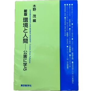 新版 環境と人間――公害に学ぶ 木野茂編 東京教学社