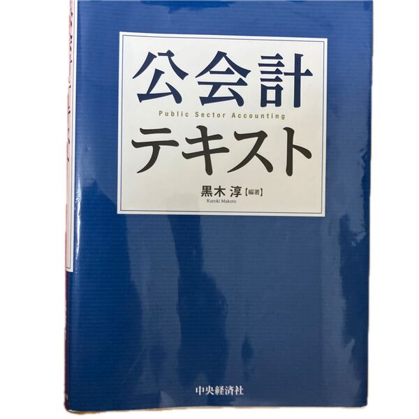 黒木淳【編著】 公会計テキスト 中央経済社