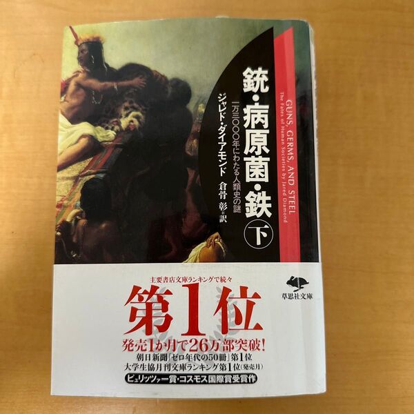 銃 病原菌 鉄 下巻 ジャレド ダイアモンド