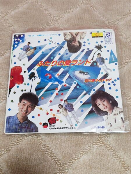 ふたりの愛ランド / 石川優子とチャゲ シングルレコード